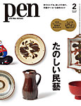 Pen（ペン） 2025年2月号の表紙