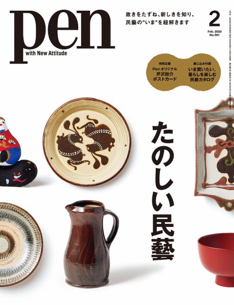 Pen（ペン） 2025年2月号 (発売日2024年12月26日) | 雑誌/電子書籍