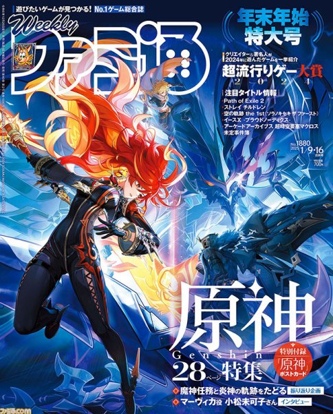 週刊ファミ通 2025年1/16号 (発売日2024年12月26日) | 雑誌/定期購読の