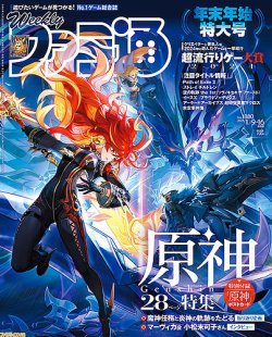 週刊ファミ通 2025年1/16号 (発売日2024年12月26日) | 雑誌/定期購読の