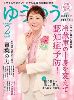 ゆうゆうの最新号【2025年2月号 (発売日2024年12月27日)】| 雑誌/電子書籍/定期購読の予約はFujisan