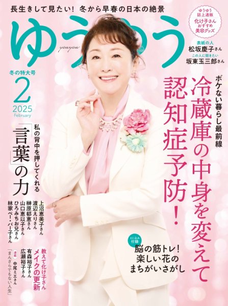 ゆうゆう 2025年2月号 (発売日2024年12月27日) | 雑誌/電子書籍/定期