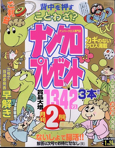 ナンクロプレゼント 2025年2月号 (発売日2024年12月25日) | 雑誌/定期