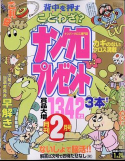 ナンクロプレゼント 2025年2月号 (発売日2024年12月25日) 表紙