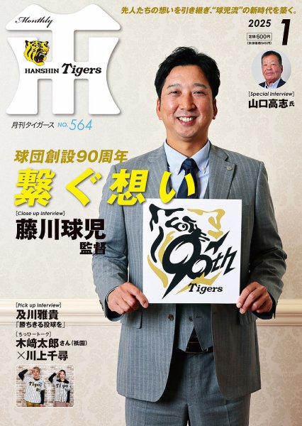 月刊タイガース 2025年1月号 (発売日2024年12月27日) 表紙