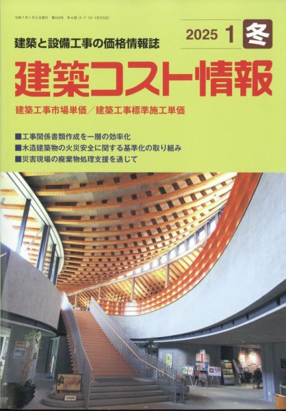 建築コスト情報 2025年1月号 (発売日2024年12月24日) 表紙