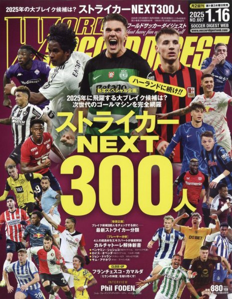 WORLD SOCCER DIGEST（ワールドサッカーダイジェスト） 2025年1月16日号 (発売日2025年01月04日) 表紙