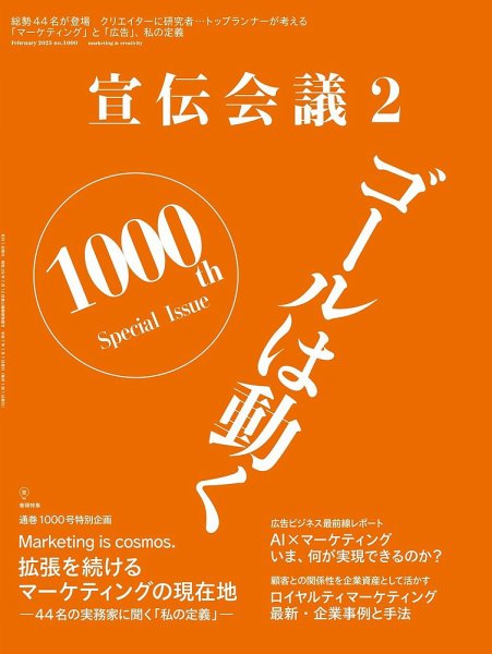宣伝会議 2025年2月号 (発売日2024年12月27日) 表紙