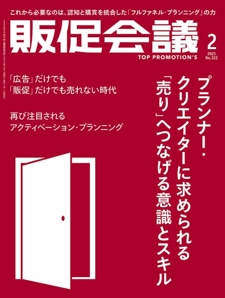 トッププロモーションズ販促会議 2025年2月号 (発売日2024年12月27日) 表紙