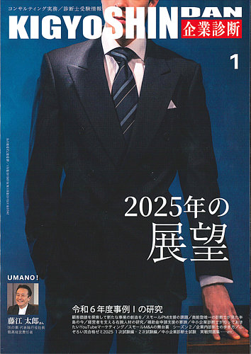 企業診断 2025年1月号 (発売日2024年12月27日) | 雑誌/定期購読