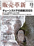 販売革新 25年2・3月号の表紙