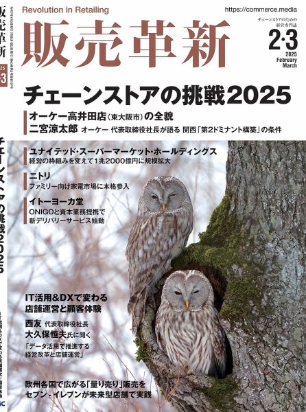 販売革新 25年2･3月号 (発売日2025年01月04日) 表紙