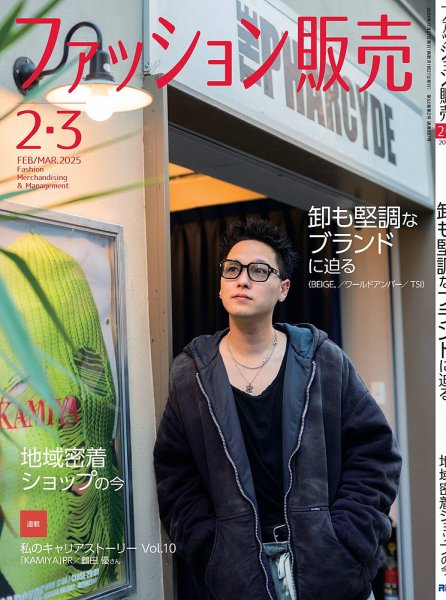 ファッション販売 25年2･3月号 (発売日2024年12月27日) 表紙