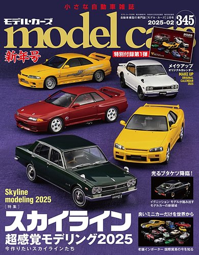model cars (モデルカーズ) 2015年11月号 Vol.234 MODEL CARS（モデル・カーズ） No.345 (発売日2024年12月26日