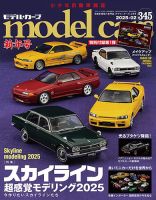 MODEL CARS（モデル・カーズ） No.345 表紙