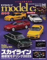 MODEL CARS（モデル・カーズ） No.345 表紙