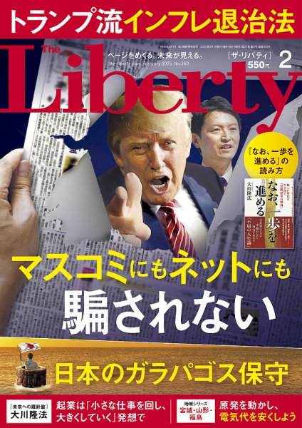 ザ・リバティ 2025年2月号 (発売日2024年12月25日) 表紙