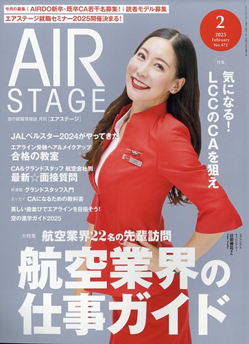 月刊エアステージ（AIR STAGE） 2025年2月号 (発売日2024年12月
