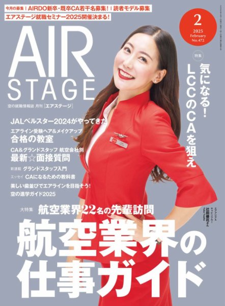 月刊エアステージ（AIR STAGE） 2025年2月号 (発売日2024年12月27日) 表紙