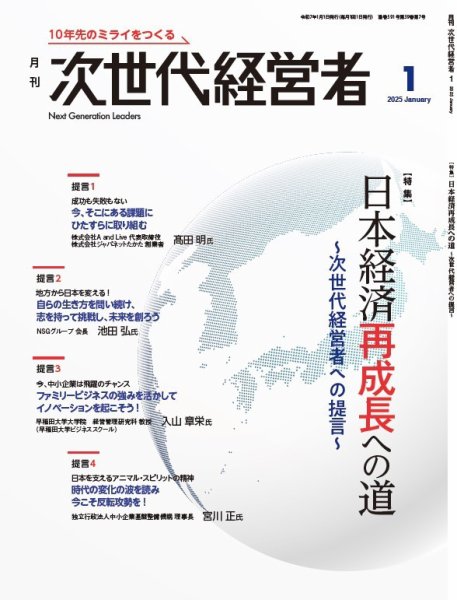 月刊次世代経営者 2025年1月号 (発売日2024年12月26日) 表紙