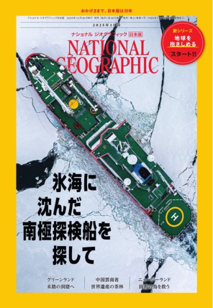 ナショナル ジオグラフィック日本版 2025年1月号 (発売日2024年12月27日) 表紙