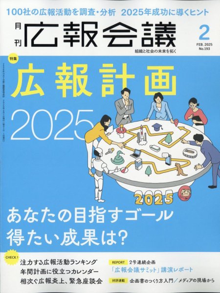広報会議 2025年2月号　 (発売日2024年12月27日) 表紙