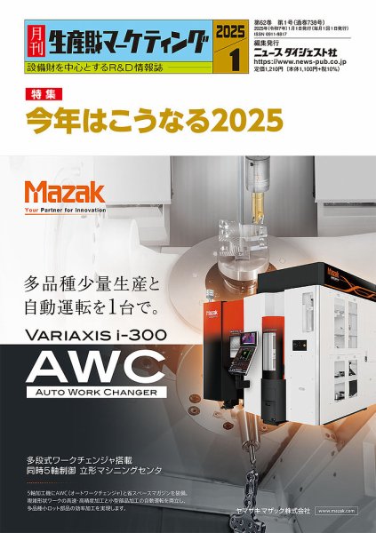 月刊生産財マーケティング 2025年1月号 (発売日2025年01月01日) 表紙