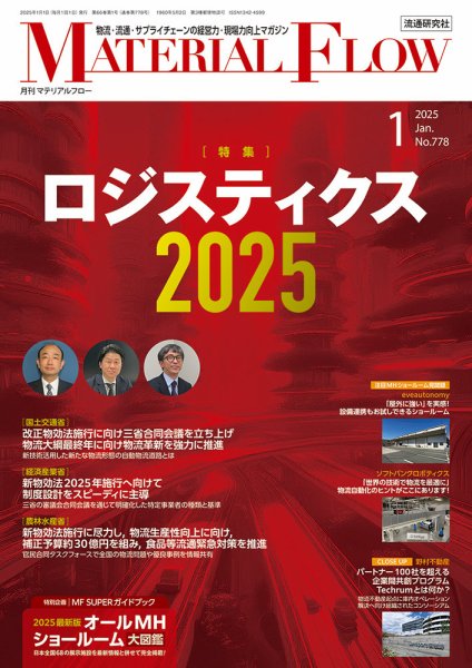 月刊マテリアルフロー 2025年1月号 (発売日2025年01月01日) 表紙