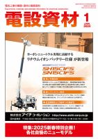 月刊電設資材 1月号 表紙