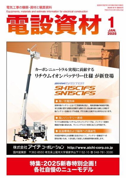 月刊電設資材 1月号 (発売日2024年12月26日) 表紙