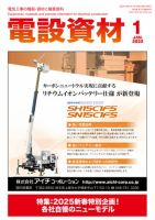 月刊電設資材 2025年1月号 表紙