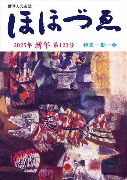 ほほづゑ 第123号 (発売日2024年12月26日) 表紙