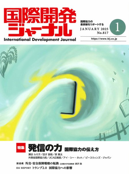 国際開発ジャーナル No.817 (発売日2024年12月26日) 表紙