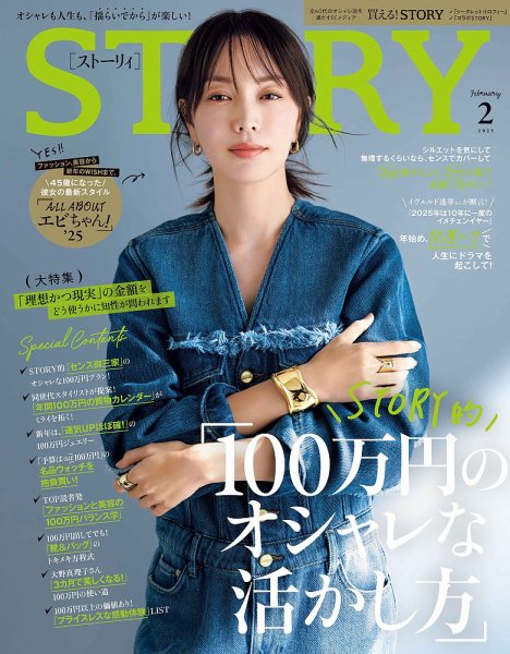 STORY（ストーリィ） 2025年2月号 (発売日2024年12月27日) | 雑誌/定期