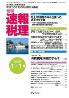 旬刊　速報税理 1月1日号 表紙