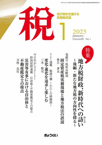 月刊　税 2025年1月号 (発売日2024年12月26日) 表紙