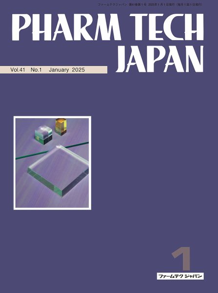 PHARM TECH JAPAN（ファームテクジャパン） Vol.41 No.01 (発売日2025年01月01日) 表紙