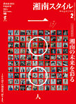 湘南スタイル magazine 2025年2月号の表紙