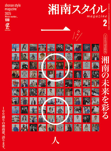 湘南スタイル magazine 2025年2月号 (発売日2024年12月26日) | 雑誌