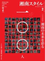 湘南スタイル magazine 2025年2月号 (発売日2024年12月26日) | 雑誌