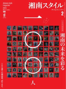 湘南スタイル magazine 2025年2月号 (発売日2024年12月26日) 表紙