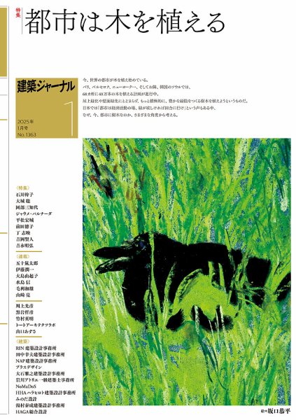 建築ジャーナル 2025年1月号 (発売日2025年01月01日) 表紙
