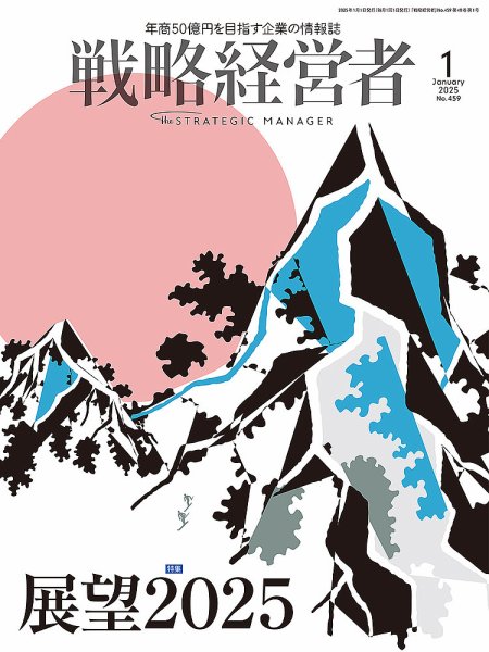 戦略経営者 No.459 １月号 (発売日2025年01月01日) 表紙