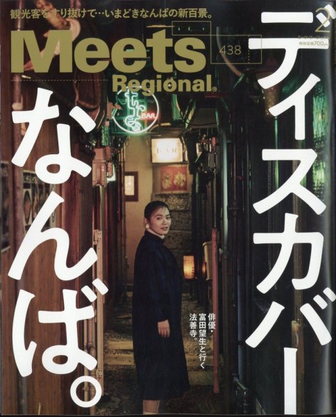 Meets Regional（ミーツリージョナル） 2025年2月号 (発売日2024年12月27日) 表紙