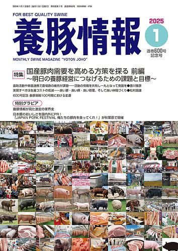 月刊養豚情報 2025年1月号 (発売日2024年12月26日) | 雑誌/電子書籍