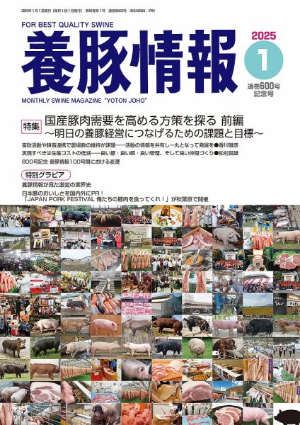 月刊養豚情報 2025年1月号 (発売日2024年12月26日) 表紙
