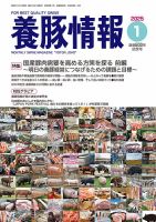 月刊養豚情報 2025年1月号 表紙