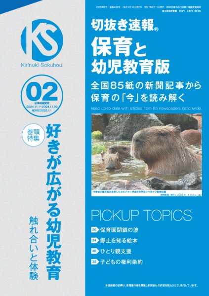 切抜き速報保育と幼児教育版 2025年2号 (発売日2024年12月26日) 表紙