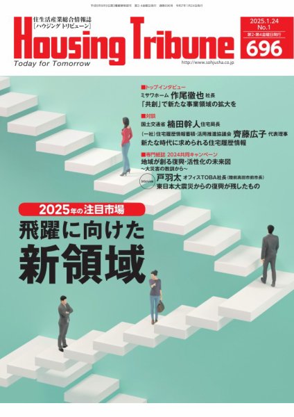 ハウジング・トリビューン Vol.696 (発売日2024年12月26日) 表紙