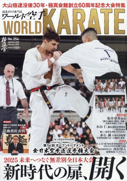 ワールド空手 2025年2月号 (発売日2024年12月27日) 表紙